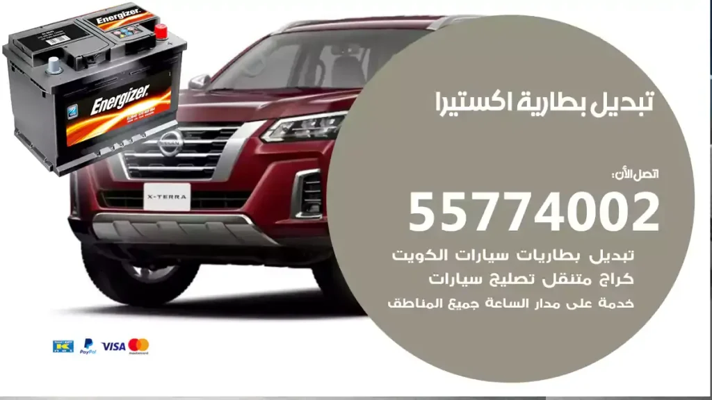 تبديل بطارية اكستيرا