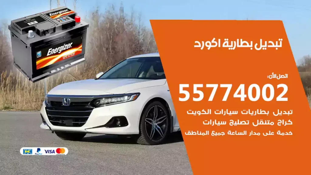 تبديل بطارية اكورد