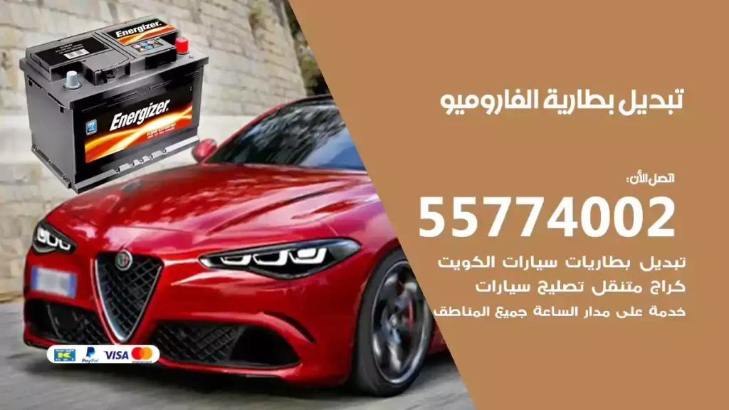 تبديل بطارية الفاروميو