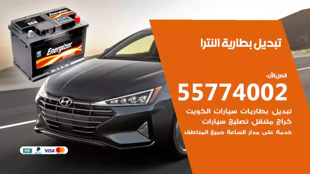 تبديل بطارية النترا