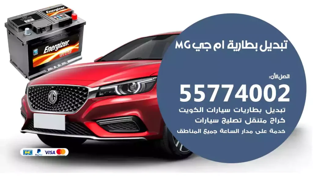 تبديل بطارية ام جي MG