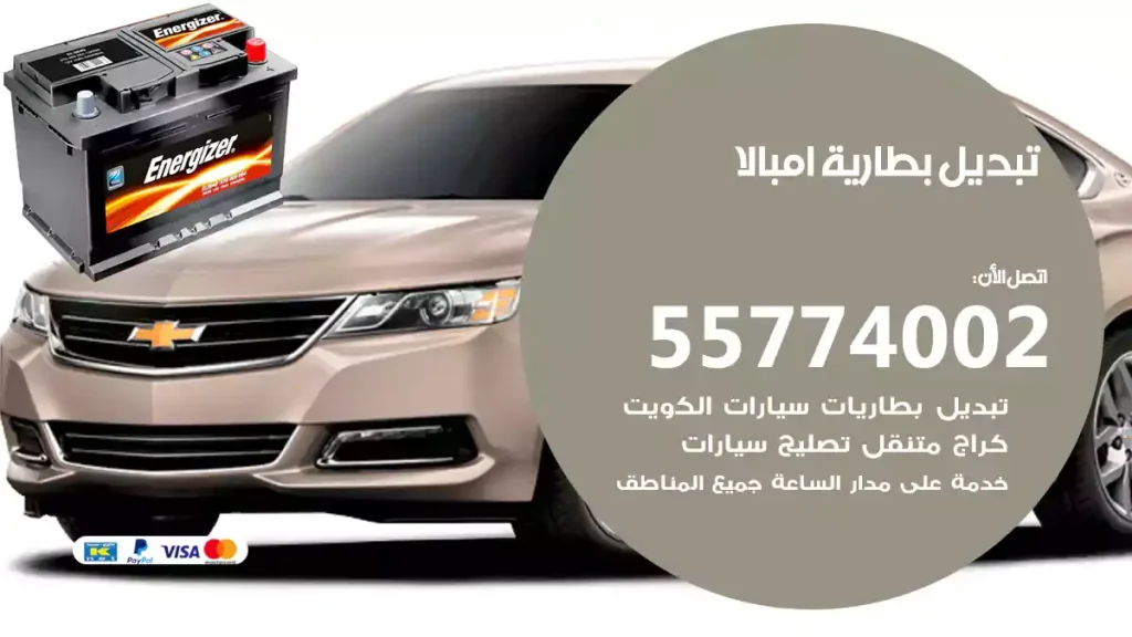 تبديل بطارية امبالا
