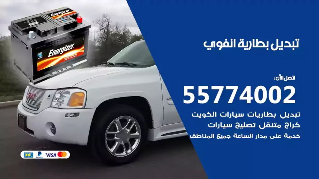 تبديل بطارية انفوي