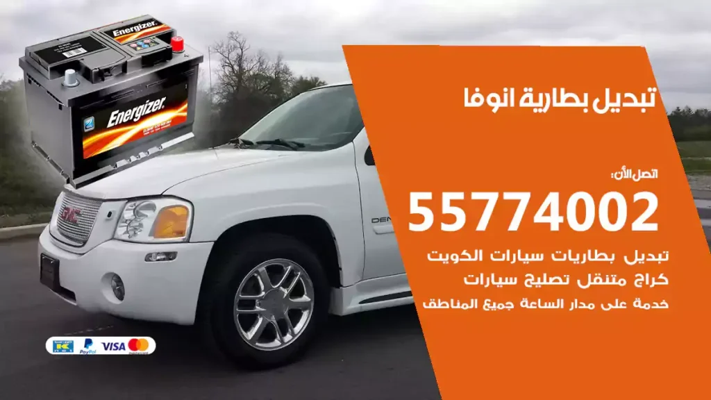 تبديل بطارية انوفا