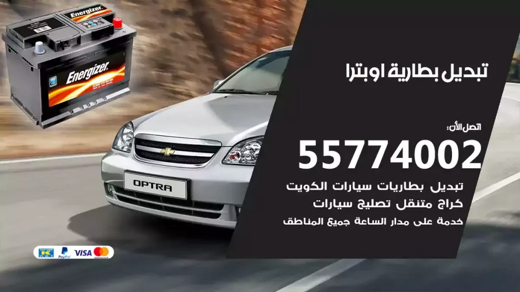 تبديل بطارية اوبترا