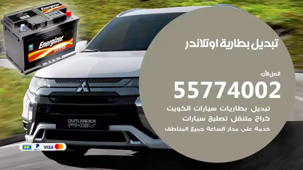 تبديل بطارية اوتلاندر