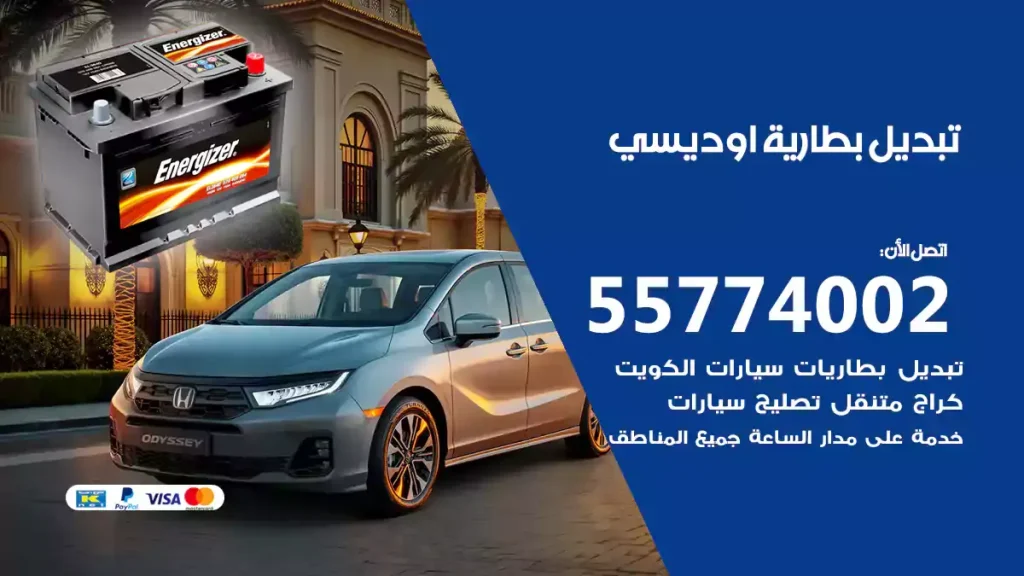 تبديل بطارية اوديسي