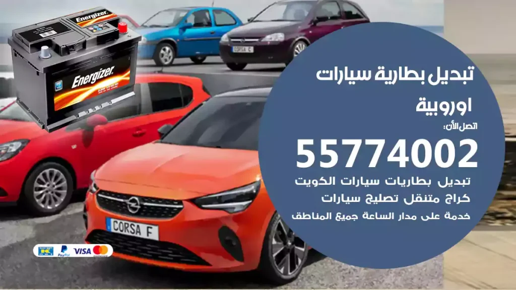 تبديل بطارية سيارات اوروبية