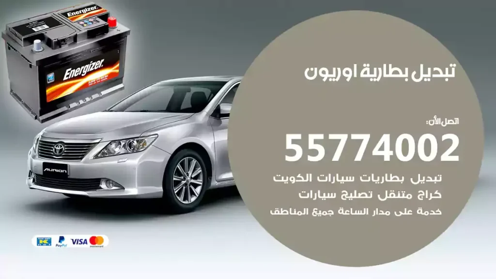 تبديل بطارية اوريون