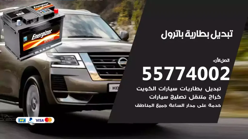 تبديل بطارية باترول