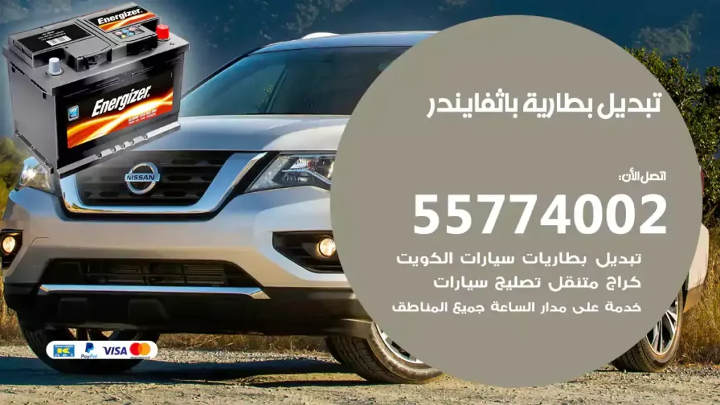 تبديل بطارية باثفايندر