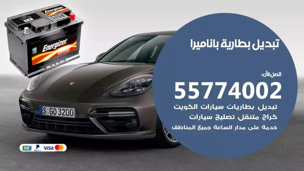 تبديل بطارية باناميرا