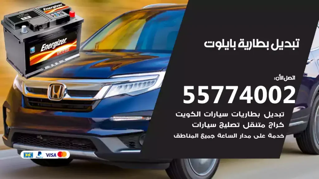 تبديل بطارية بايلوت