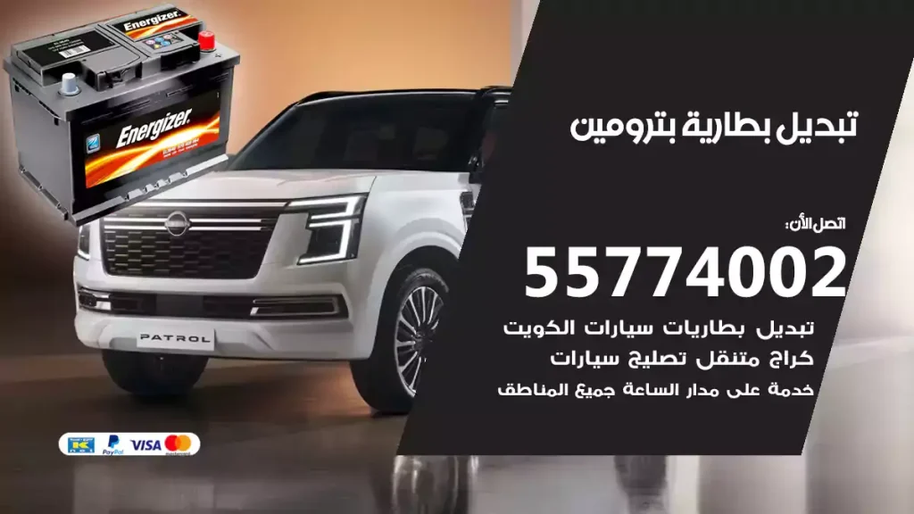 تبديل بطارية بترومين