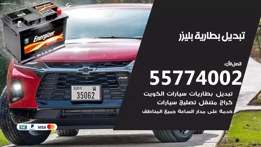 تبديل بطارية بليزر