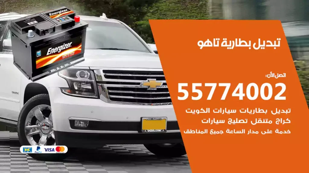 تبديل بطارية تاهو
