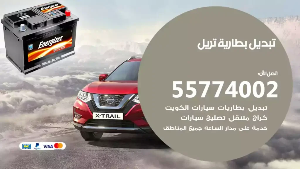 تبديل بطارية تريل