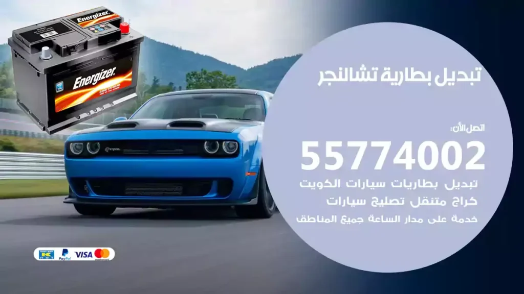 تبديل بطارية تشالنجر