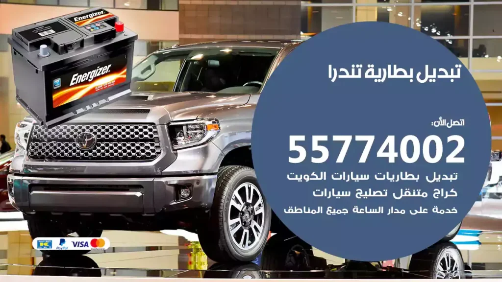 تبديل بطارية تندرا