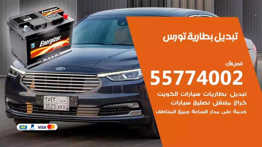 تبديل بطارية تورس