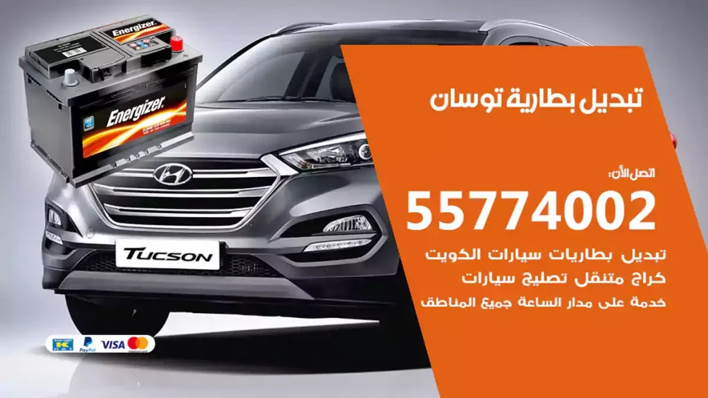 تبديل بطارية توسان