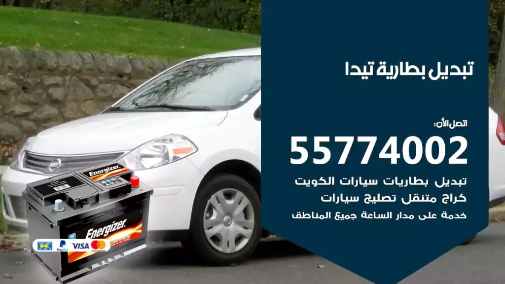 تبديل بطارية تيدا