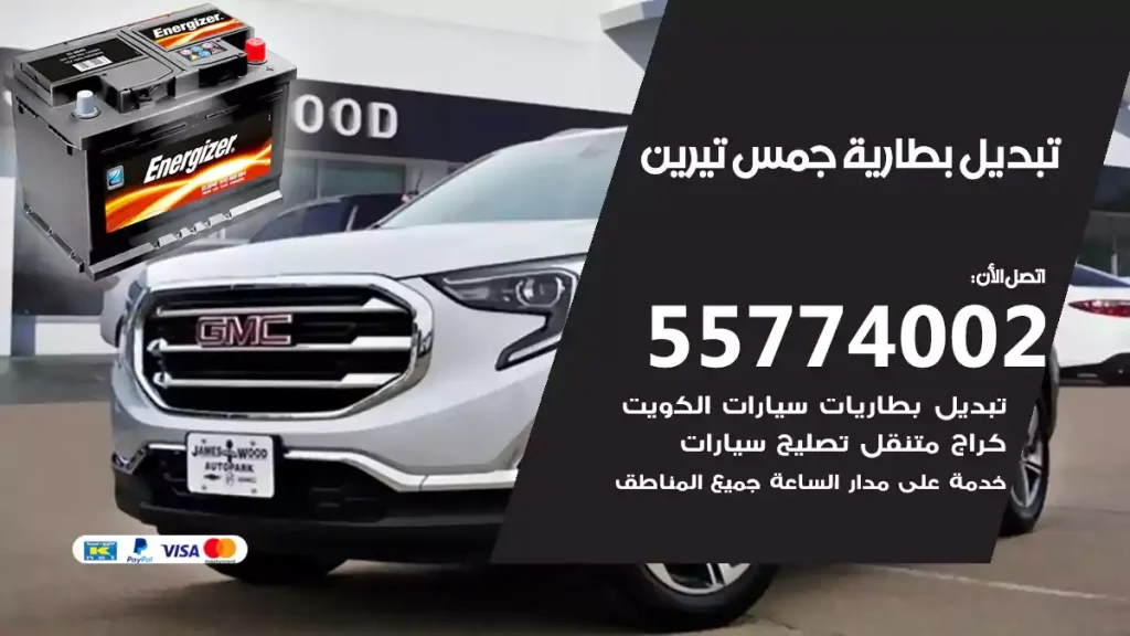 تبديل بطارية جمس تيرين