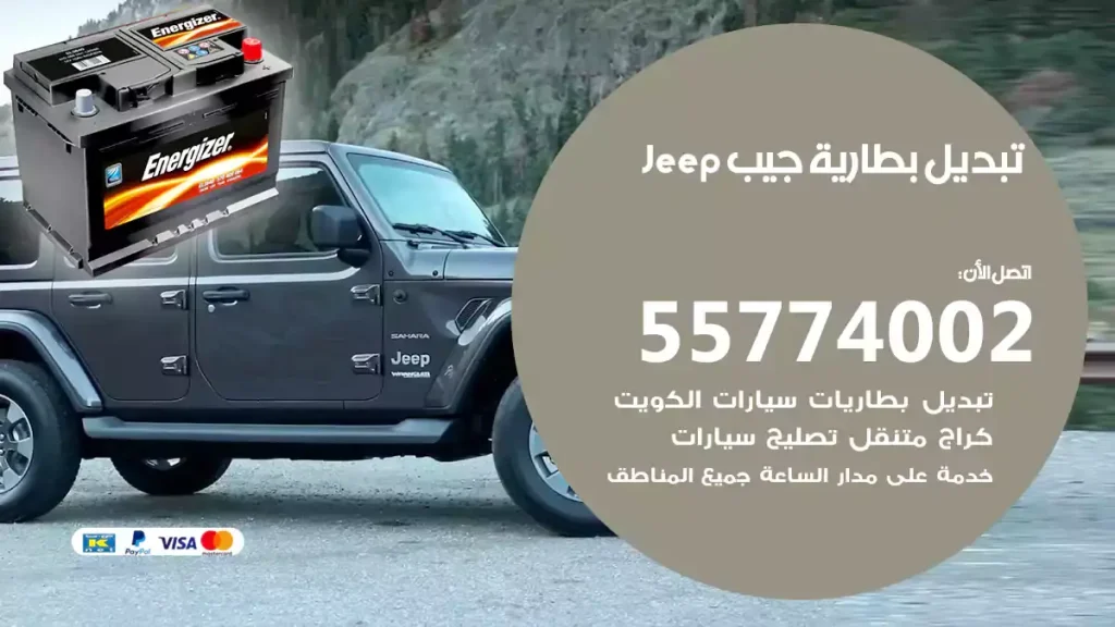تبديل بطارية جيب Jeep
