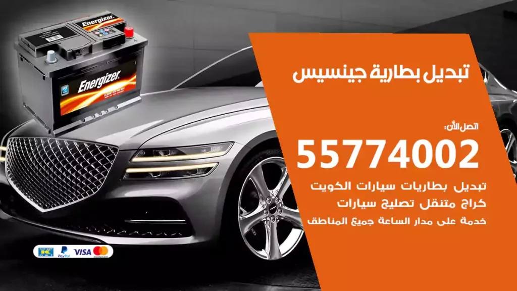 تبديل بطارية جينسيس