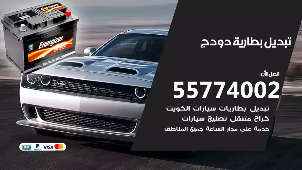 تبديل بطارية دودج