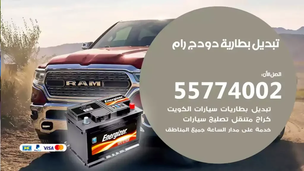 تبديل بطارية دودج رام