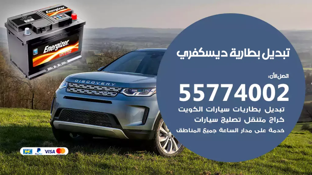 تبديل بطارية ديسكفري