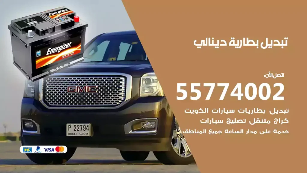 تبديل بطارية دينالي