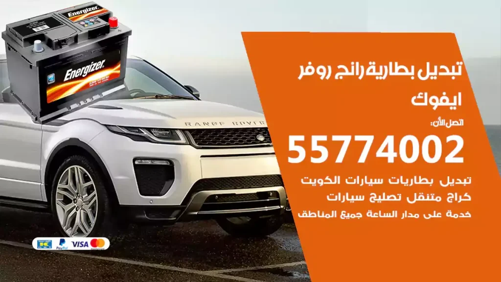 تبديل بطارية رانج روفر ايفوك