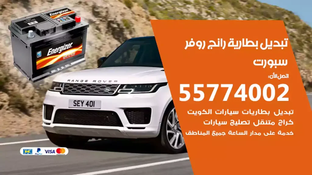 تبديل بطارية رانج روفر سبورت