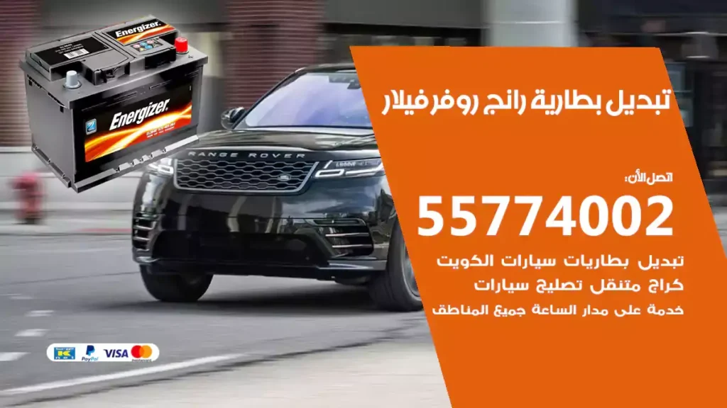 تبديل بطارية رانج روفر فيلار