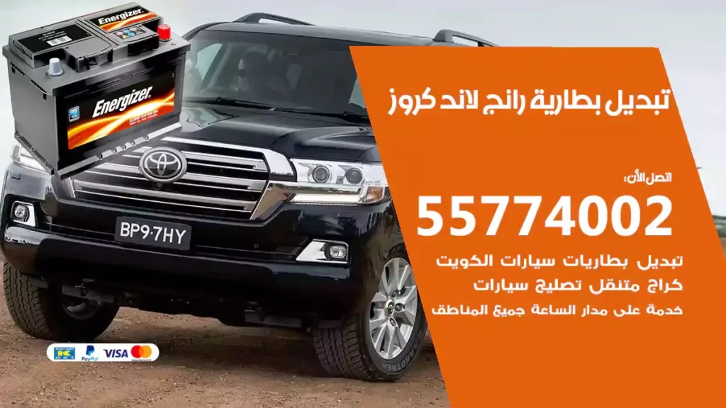تبديل بطارية رانج لاند كروز
