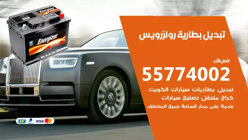 تبديل بطارية رولزرويس