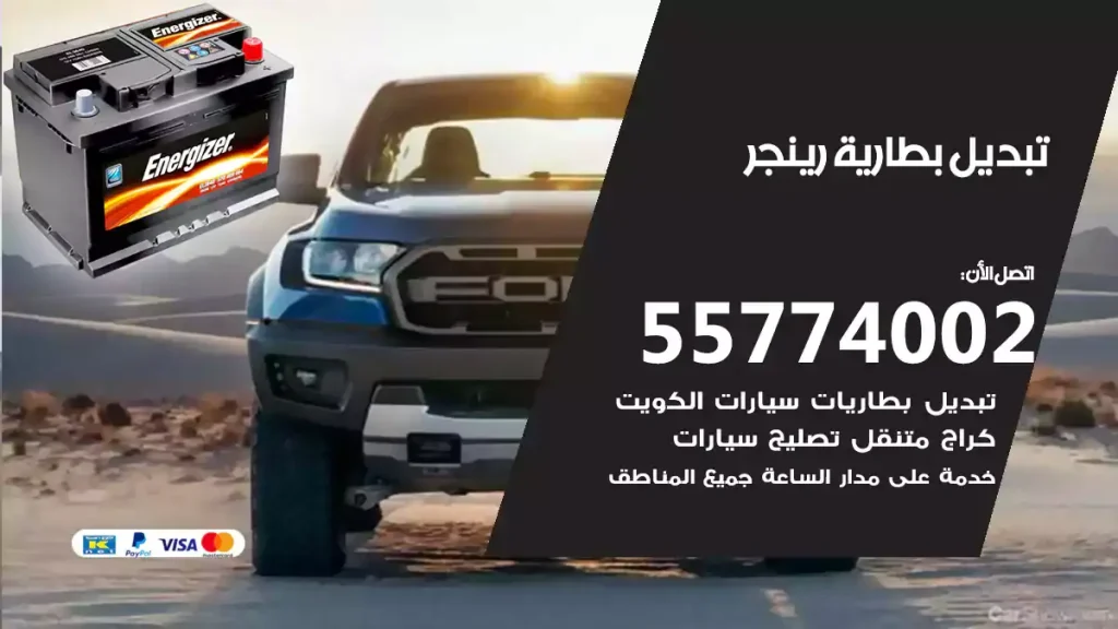 تبديل بطارية رينجر