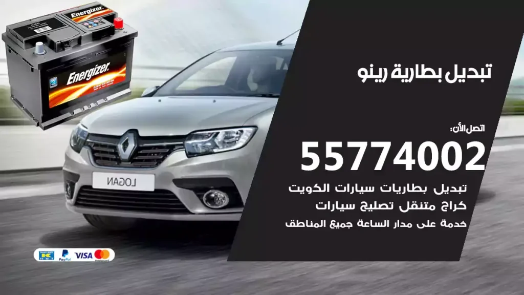 تبديل بطارية رينو