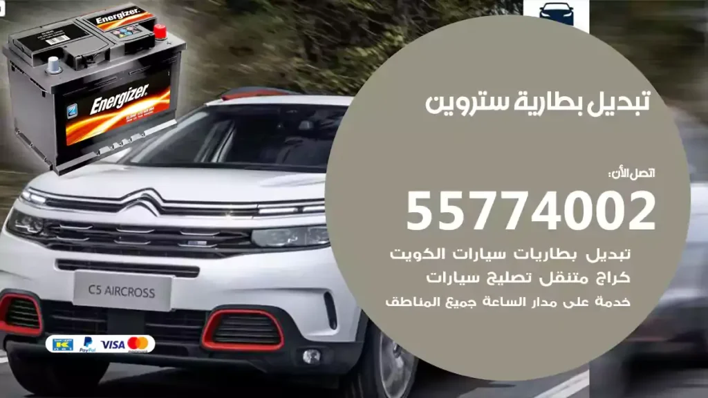 تبديل بطارية ستروين