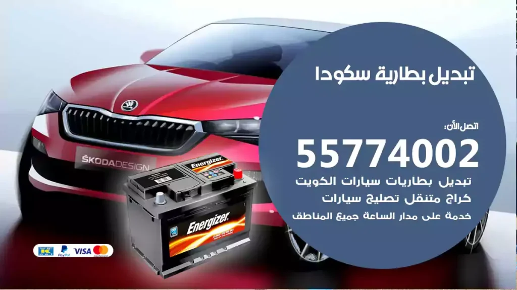 تبديل بطارية سكودا