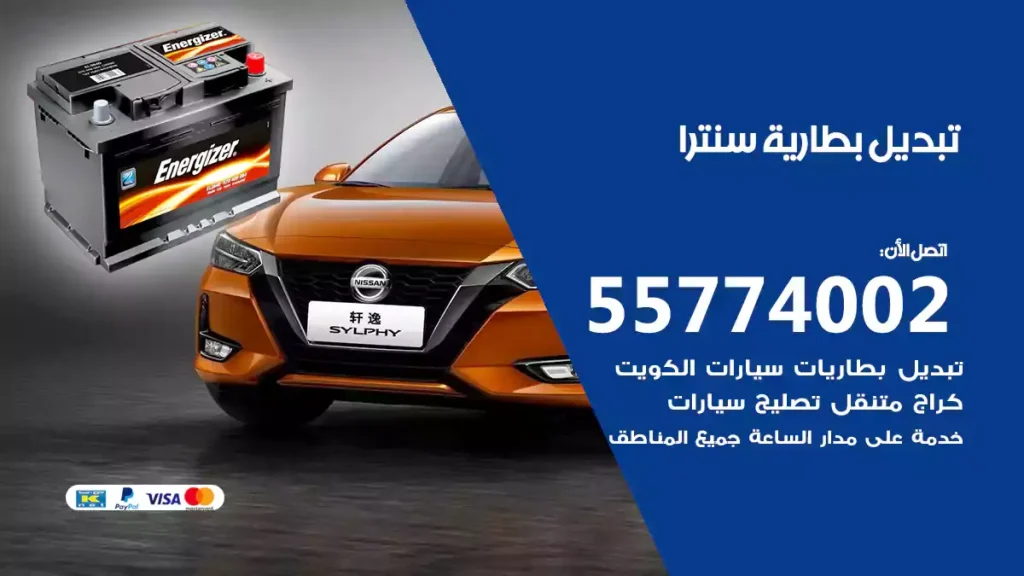 تبديل بطارية سنترا