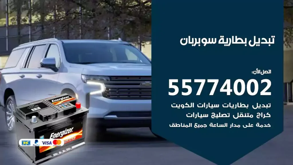 تبديل بطارية سوبربان