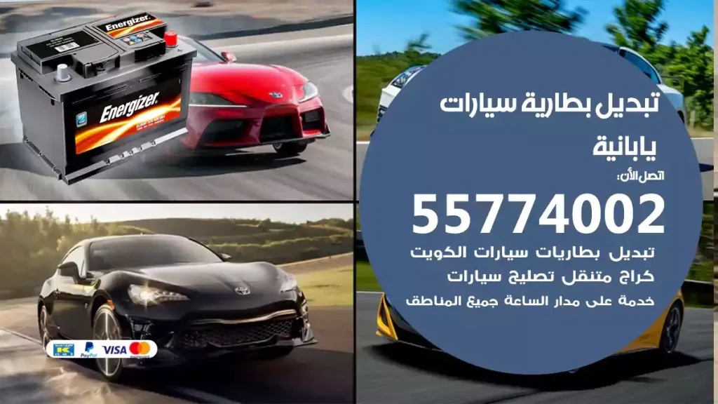 تبديل بطارية سيارات يابانية