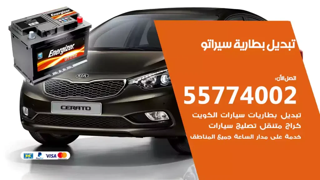 تبديل بطارية سيراتو