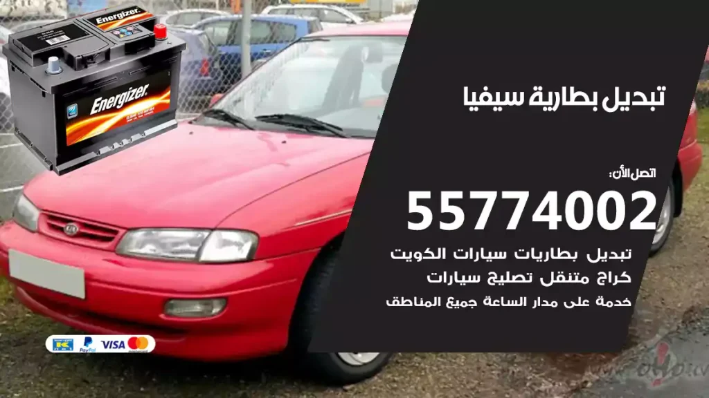 تبديل بطارية سيفيا