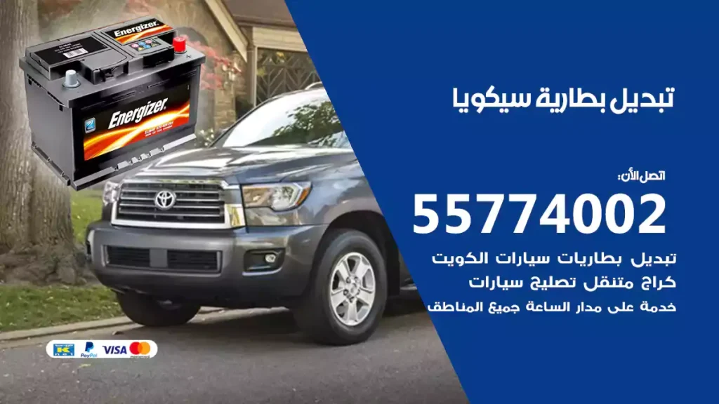 تبديل بطارية سيكويا