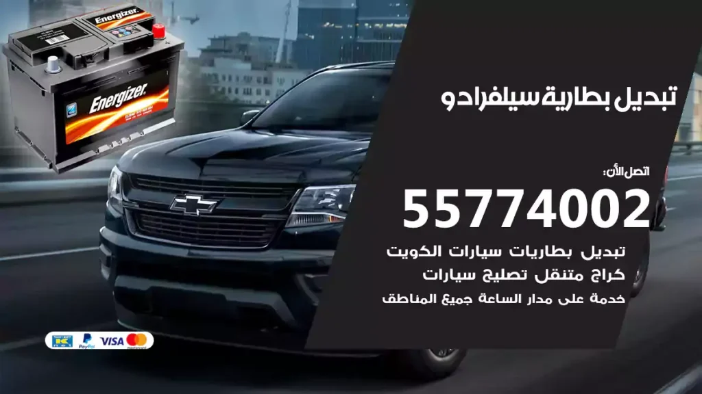 تبديل بطارية سيلفرادو