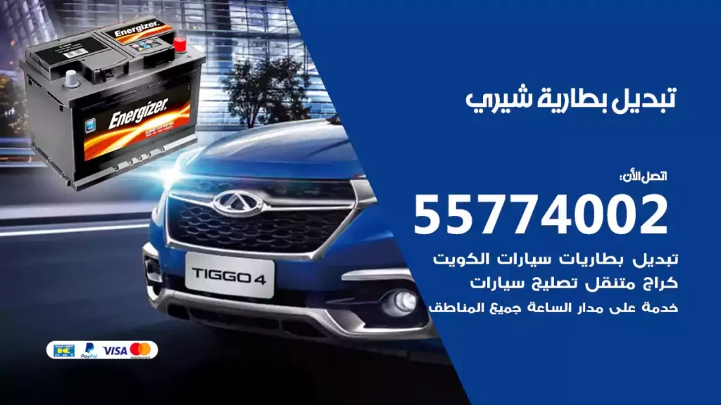 تبديل بطارية شيري